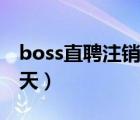 boss直聘注銷要很久嗎（boss直聘注銷要幾天）