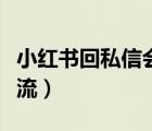 小紅書回私信會限流嗎（小紅書怎么看是否限流）