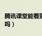騰訊課堂能看到分屏嘛（騰訊課堂能看到分屏嗎）
