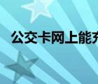 公交卡網(wǎng)上能充值（公交卡網(wǎng)上能充值嗎）