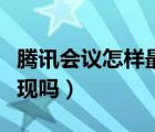 騰訊會(huì)議怎樣最小化（騰訊會(huì)議最小化會(huì)被發(fā)現(xiàn)嗎）