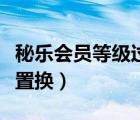 秘樂會員等級過低無法置換（秘樂短視頻無法置換）