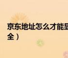 京東地址怎么才能顯示號碼（京東地址電話號碼怎么顯示不全）