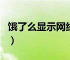 餓了么顯示網絡崩潰怎么辦（餓了么網絡異常）