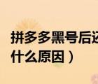 拼多多黑號后還能洗白嗎（拼多多號被黑了是什么原因）