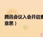 騰訊會議入會開啟麥克風(fēng)（騰訊會議入會開啟麥克風(fēng)是什么意思）