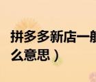 拼多多新店一般要補多少單（拼多多補單是什么意思）