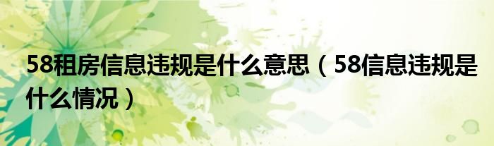 58租房信息違規(guī)是什么意思（58信息違規(guī)是什么情況）
