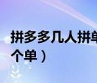 拼多多幾人拼單成團（拼多多幾個人才能拼一個單）
