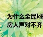 為什么全民k歌人聲和伴奏不齊（全民k歌歌房人聲對不齊）