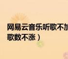 網(wǎng)易云音樂(lè)聽(tīng)歌不加等級(jí)啥情況（網(wǎng)易云音樂(lè)等級(jí)為什么聽(tīng)歌數(shù)不漲）