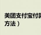 美團(tuán)支付寶付款設(shè)置（美團(tuán)支付寶付款的操作方法）