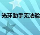 光環(huán)助手無法驗(yàn)證（光環(huán)助手驗(yàn)證無法通過）