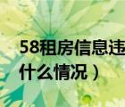 58租房信息違規(guī)是什么意思（58信息違規(guī)是什么情況）