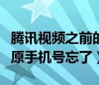 騰訊視頻之前的手機(jī)號(hào)忘了怎么辦（騰訊視頻原手機(jī)號(hào)忘了）