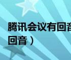 騰訊會(huì)議有回音怎么解決（騰訊會(huì)議為什么有回音）