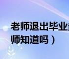 老師退出畢業(yè)多年學(xué)生群（qq群課堂退出老師知道嗎）