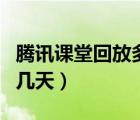 騰訊課堂回放多久會失效（騰訊課堂回放保留幾天）