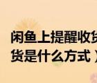 閑魚上提醒收貨是什么意思（閑魚提醒對方收貨是什么方式）