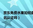 京東免費(fèi)水果如何查看兌換記錄（京東免費(fèi)水果兌換需要實(shí)名認(rèn)證嗎）