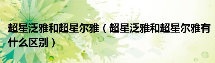 超星泛雅和超星爾雅（超星泛雅和超星爾雅有什么區(qū)別）