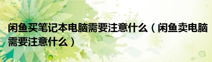 閑魚買筆記本電腦需要注意什么（閑魚賣電腦需要注意什么）