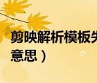 剪映解析模板失敗怎么辦（剪映解析失敗什么意思）
