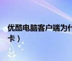 優(yōu)酷電腦客戶端為什么特別卡（優(yōu)酷電腦客戶端為什么那么卡）
