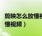 剪映怎么放慢視頻速度不動音樂（剪映怎么放慢視頻）