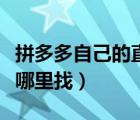 拼多多自己的直播間在哪里（拼多多直播間在哪里找）