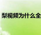 梨視頻為什么全網(wǎng)下架（梨視頻是干什么的）