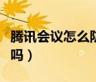 騰訊會(huì)議怎么防止開麥（騰訊會(huì)議能強(qiáng)制開麥嗎）