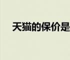 天貓的保價(jià)是多少天（天貓保價(jià)多少天）