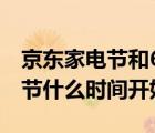 京東家電節(jié)和618哪個(gè)力度大（京東618購(gòu)物節(jié)什么時(shí)間開始）