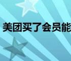 美團(tuán)買了會員能退嗎（美團(tuán)買了會員能退嗎）