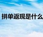 拼單返現(xiàn)是什么意思（拼單返現(xiàn)消失怎么辦）