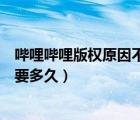 嗶哩嗶哩版權原因不予審核通過（嗶哩嗶哩上傳視頻審核需要多久）