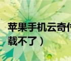 蘋果手機(jī)云奇付怎么安裝不了（蘋果云奇付下載不了）