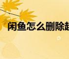 閑魚怎么刪除超贊信息（閑魚超贊怎么刪）