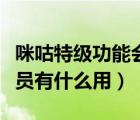 咪咕特級功能會員是干什么用的（咪咕特級會員有什么用）