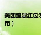 美團跑腿紅包怎么買（美團跑腿新客紅包怎么用）