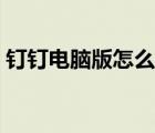 釘釘電腦版怎么調(diào)聲音（釘釘聲音小怎么調(diào)）