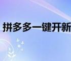 拼多多一鍵開新店（拼多多一鍵開新店好處）