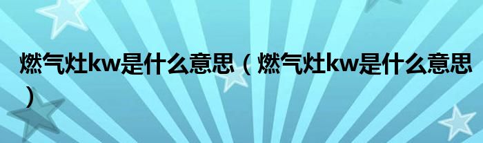 燃?xì)庠頺w是什么意思（燃?xì)庠頺w是什么意思）