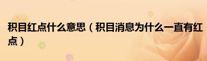 積目紅點(diǎn)什么意思（積目消息為什么一直有紅點(diǎn)）