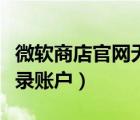 微軟商店官網(wǎng)無法下載軟件（微軟商店無法登錄賬戶）