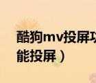 酷狗mv投屏功能在哪里（酷狗mv為什么不能投屏）