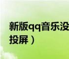新版qq音樂沒有投屏標(biāo)志（新版qq音樂不能投屏）