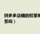 拼多多店鋪的權(quán)重等級和排名（拼多多店鋪等級和權(quán)重有關(guān)系嗎）