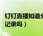 釘釘直播知道分屏情況嗎（釘釘直播分屏?xí)杏涗泦幔?/></a></div><div   id=